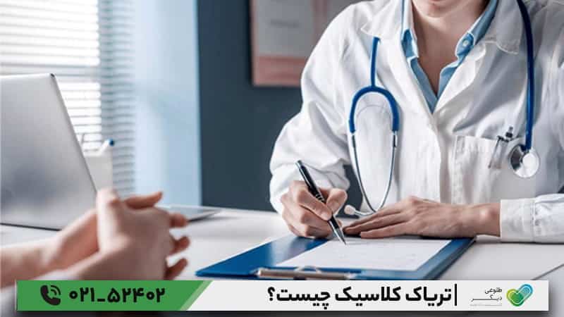 روشهای ترک تریاک کلاسیک