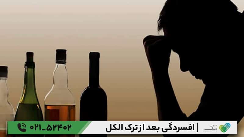 افسردگی بعد از ترک الکل