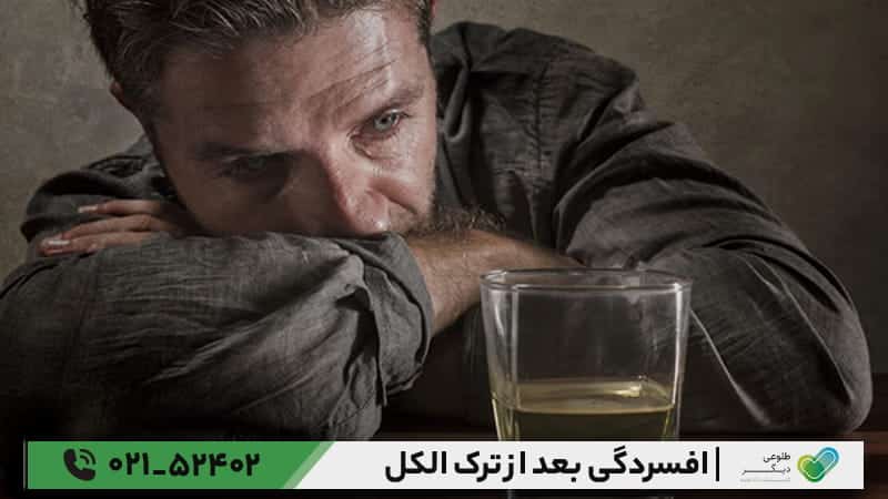 افسردگی و خطر عود مجدد بعد از ترک الکل