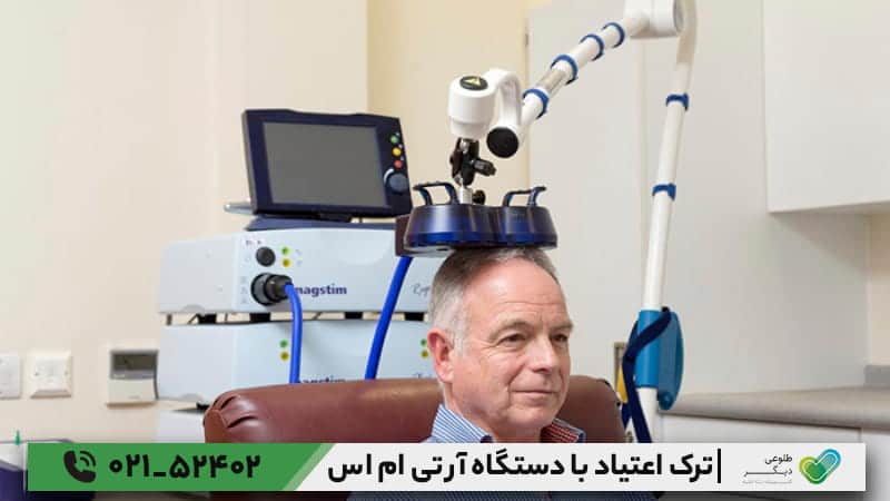 ترک اعتیاد با دستگاه RTMS چگونه انجام می‌شود؟