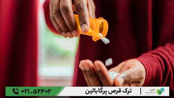 ترک قرص پرگابالین