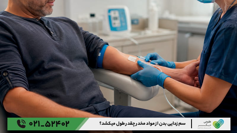 سم زدایی بدن از مواد مخدر چقدر طول میکشد