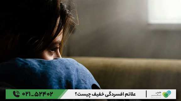 علائم افسردگی خفیف چیست؟