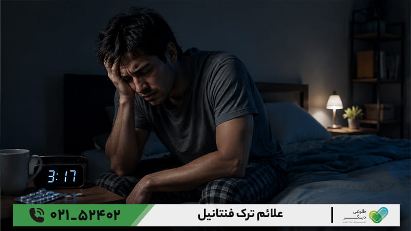 علائم ترک فنتانیل