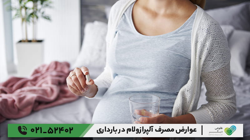 عوارض مصرف آلپرازولام در بارداری