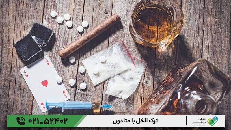 ترک الکل با متادون.
