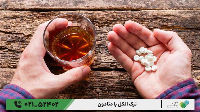 ترک الکل با متادون.
