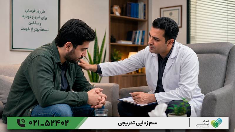سم زدایی تدریجی