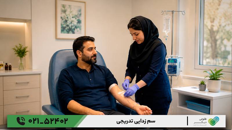 سم زدایی تدریجی