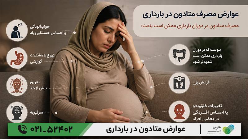 عوارض متادون در بارداری