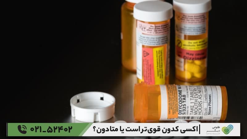 آیا اکسیکدون قویتر است یا متادون؟