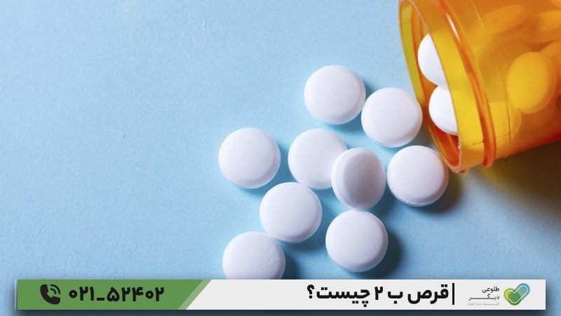 آیا قرص ب ۲ در ترک اعتیاد مؤثر است؟