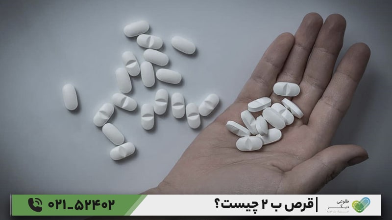 بوپرنورفین یا قرص ب ۲ چیست؟