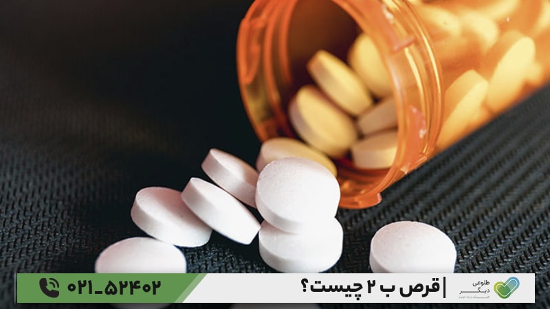 تداخل دارویی قرص بوپرنورفین یا ب ۲