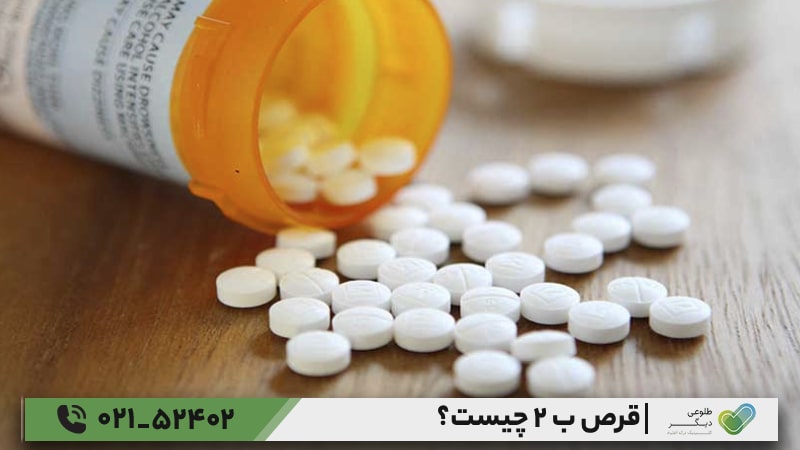 مصرف قرص بوپرنورفین (B۲) در دوران بارداری و شیردهی