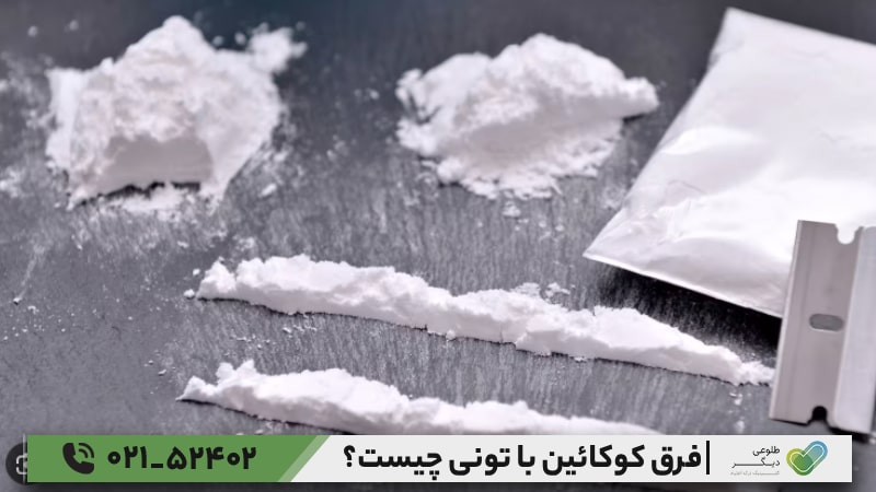 بهترین روش‌های ترک اعتیاد به تونی