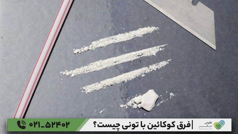 تفاوت‌های دیگر کوکائین با تونی