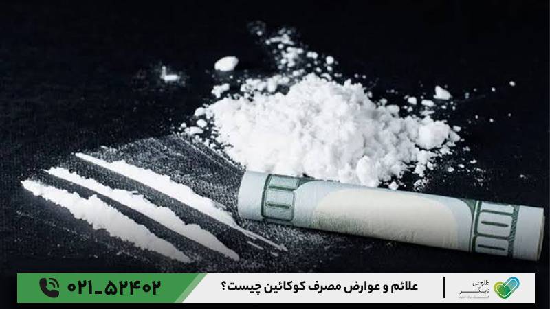 علائم و عوارض مصرف کوکائین چیست؟