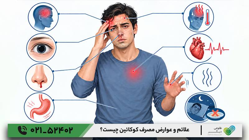 علائم و عوارض مصرف کوکائین