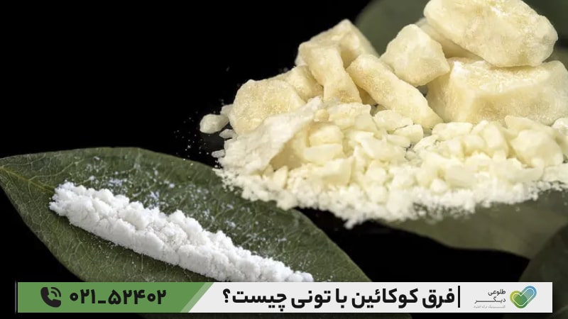 فرق کوکائین با تونی چیست؟