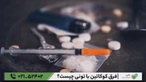 فرق کوکائین با تونی چیست؟