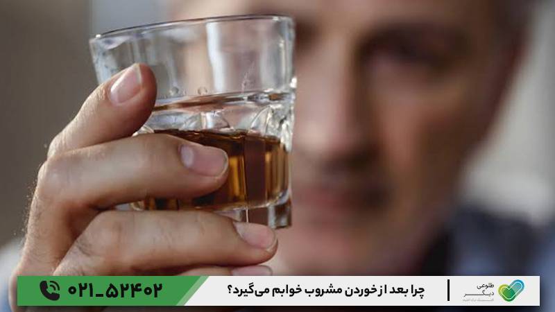 چرا بعد از خوردن مشروب خوابم می‌گیرد؟