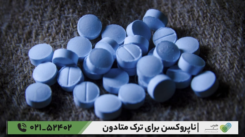 آیا ناپروکسن مخدر دارد؟