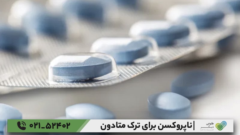بهترین جایگزین ناپروکسن برای ترک متادون چیست؟