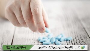 ناپروکسن برای ترک متادون