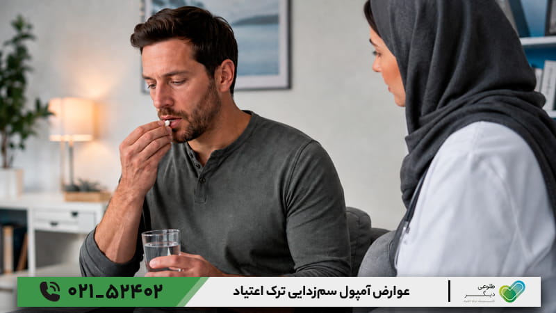 عوارض آمپول سم_زدایی ترک اعتیاد