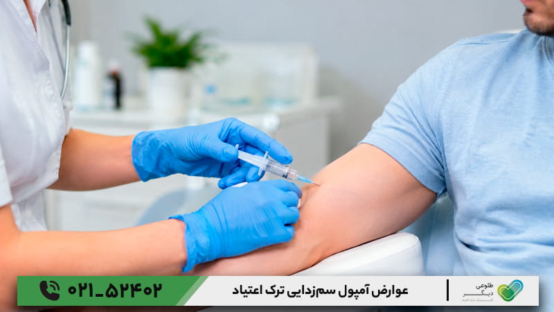 عوارض آمپول سم_زدایی ترک اعتیاد