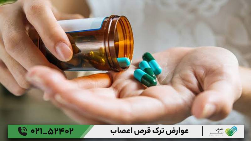 عوارض ترک قرص اعصاب