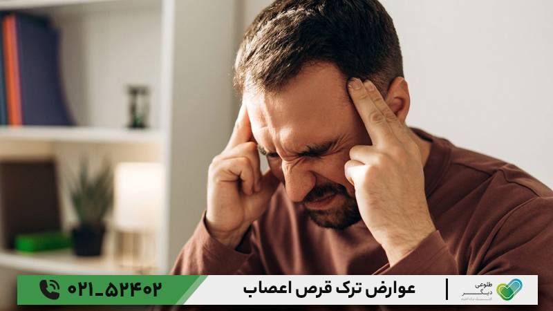 عوارض ترک قرص اعصاب