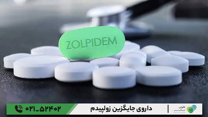 داروی جایگزین زولپیدم