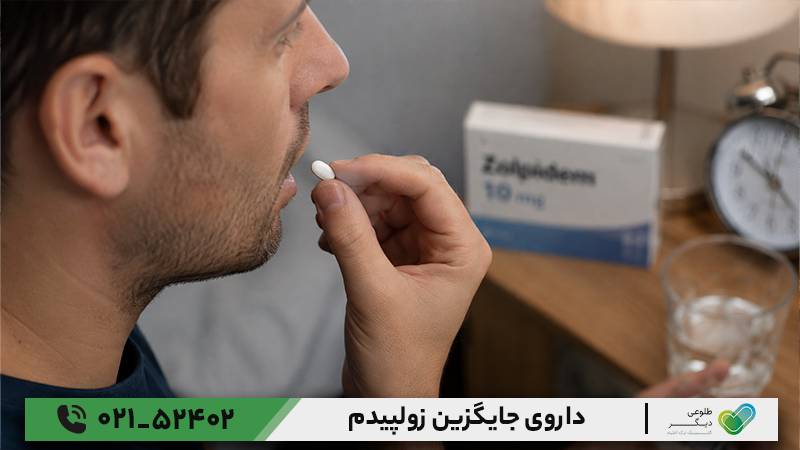 داروی جایگزین زولپیدم