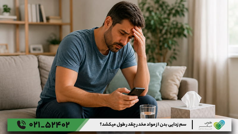 سم زدایی بدن از مواد مخدر چقدر طول میکشد