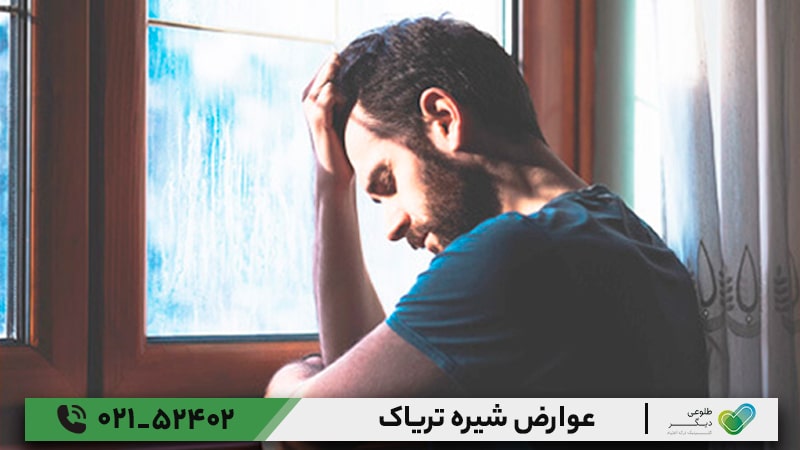 عوارض شیره تریاک