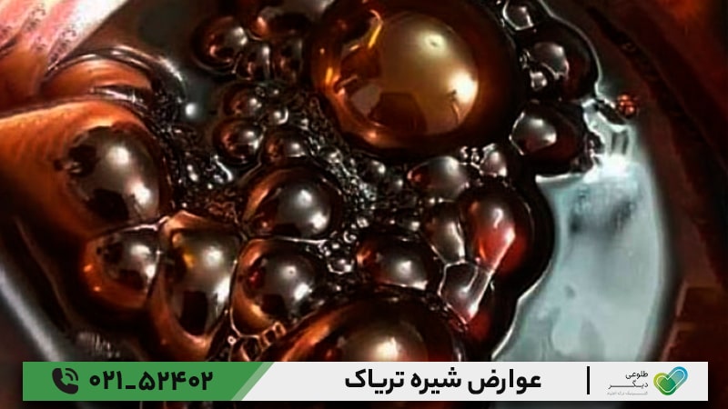 عوارض شیره تریاک