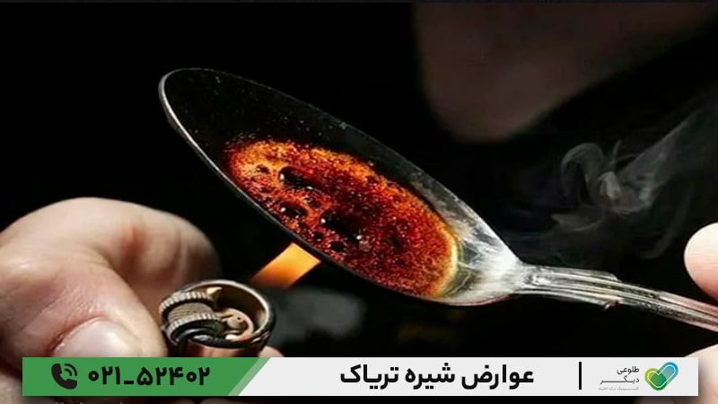 عوارض شیره تریاک