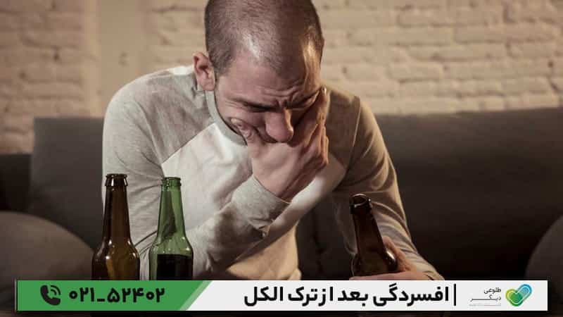 افسردگی بعد از ترک الکل چه مدت طول می کشد؟