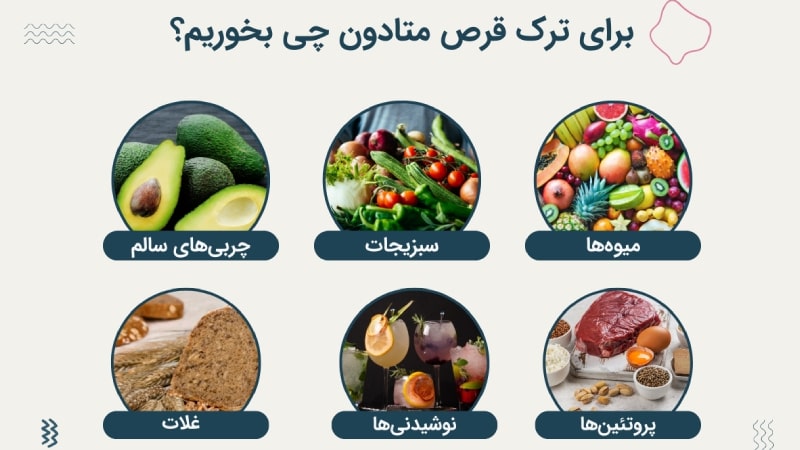 برای ترک قرص متادون چی بخوریم؟