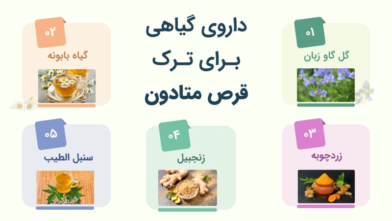 داروی گیاهی برای ترک قرص متادون