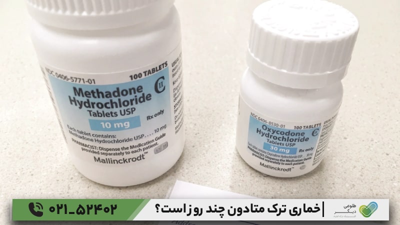 برای کاهش درد خماری متادون چه‌کار باید کرد؟
