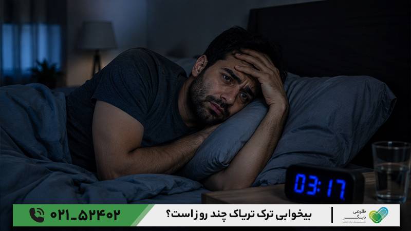 بیخوابی ترک تریاک چند روز است؟