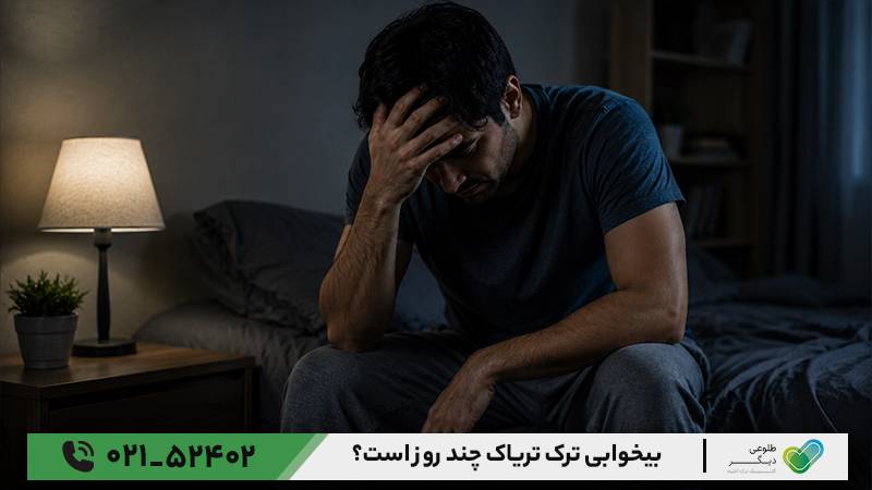 بیخوابی ترک تریاک چمد روز است؟