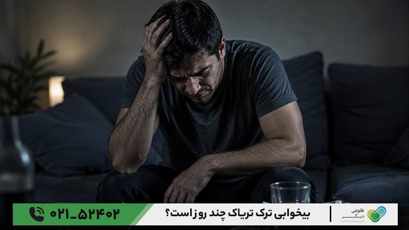 بیخوابی ترک تریاک چند روز است؟