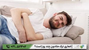 خماری ترک متادون چند روز است؟