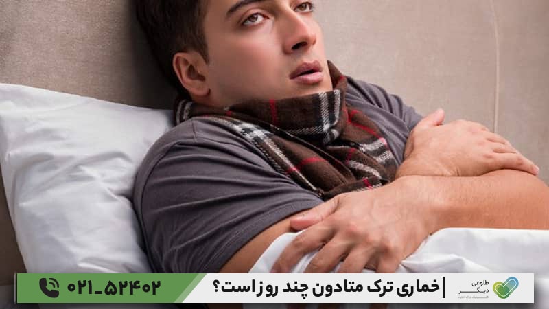 مدت‌زمان بی‌خوابی پس از ترک متادون