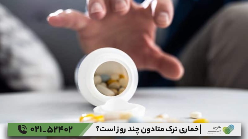 مدت‌زمان خماری ترک متادون به چه عواملی بستگی دارد؟