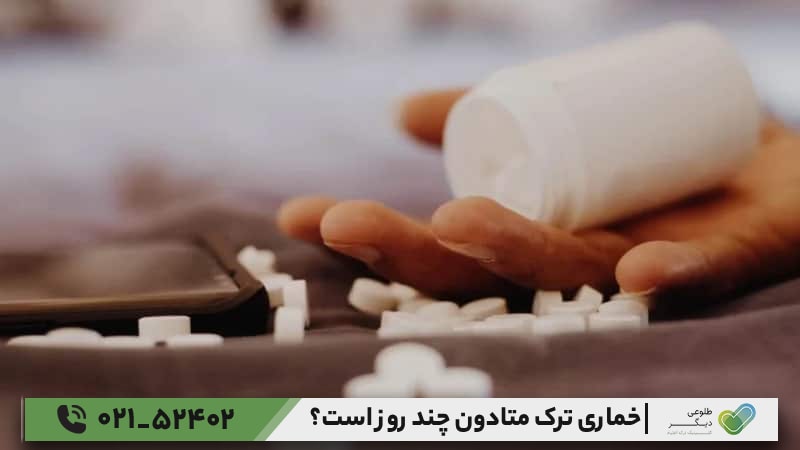 مدت‌زمان خماری ترک متادون چقدر طول می‌کشد؟